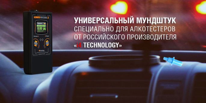 Данная насадка разработана специально для алкотестеров, выпущенных российской компанией "i4Technology"
