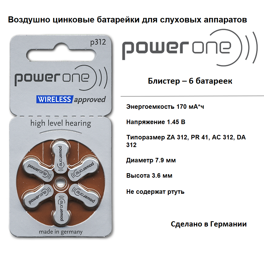 Аккумуляторы 312. 312 Батарейка для слухового аппарата Power one. Элемент питания POWERONE 312, для слуховых аппаратов (6/60/300). Power one p312 Evolution. Батарейки для слуховых аппаратов Power one.