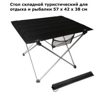 Стол складной туристический 57 х 42 х 38 см