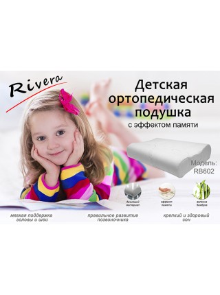 Ортопедическая подушка для детей от 3-х лет с эффектом памяти и наволочкой из бамбука Rivera RB602