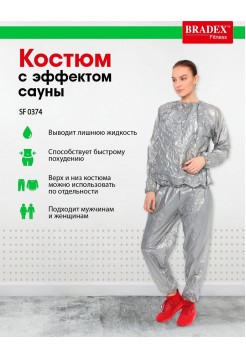 Костюм с эффектом сауны для похудения Bradex SF 0374