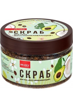 Скраб для тела «Восстанавливающий», с комплексом витаминов, маслом авокадо и кофе