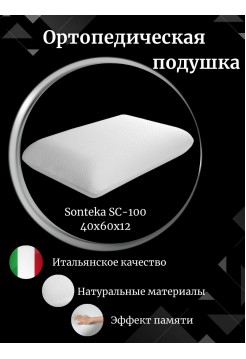 Ортопедическая подушка с эффектом памяти Sonteka SC-100