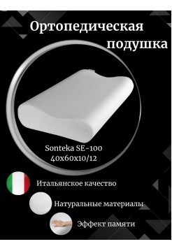 Ортопедическая подушка с эффектом памяти Sonteka SE-100