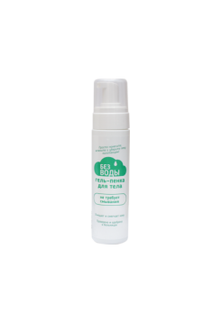Гель-пенка для мытья тела, не требующее ополаскивания и смывание водой, БЕЗ ВОДЫ, 200 мл