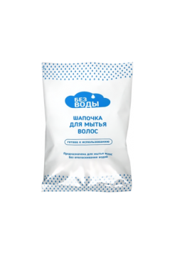 Шапочка для мытья волос без воды (пропитана шампунем и не требует смывания), БЕЗ ВОДЫ